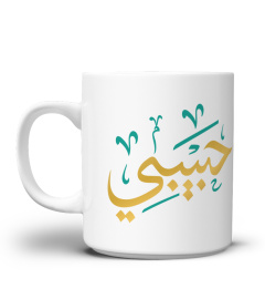MUG "HABIBI" (MON BIEN AIME) DE LA MARQUE ع ع OR VERT