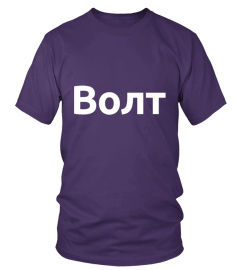 Волт Wear (Bulgarian, purple)