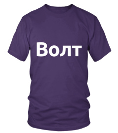 Волт T-Shirt (South Slavic, Purple, Unisex)