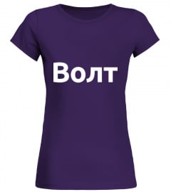 Волт T-Shirt (South Slavic, Purple, Round neck, Woman)